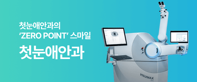 첫눈애안과의 ZERO POINT 스마일 중간 배너