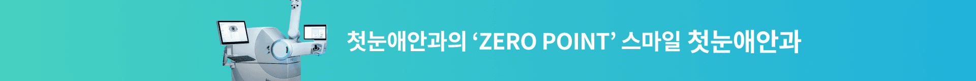 첫눈애안과의 ZERO POINT 스마일 중간 배너